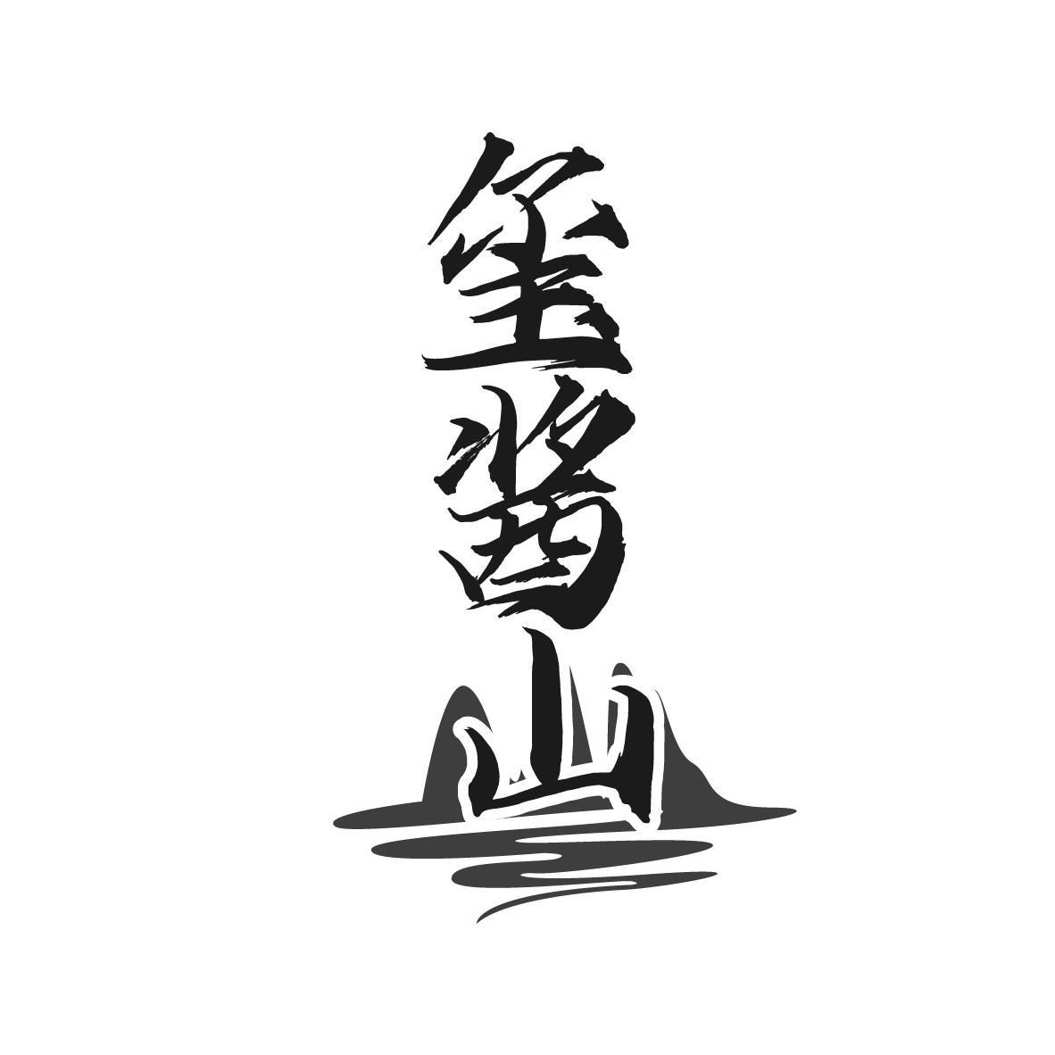 玺酱山