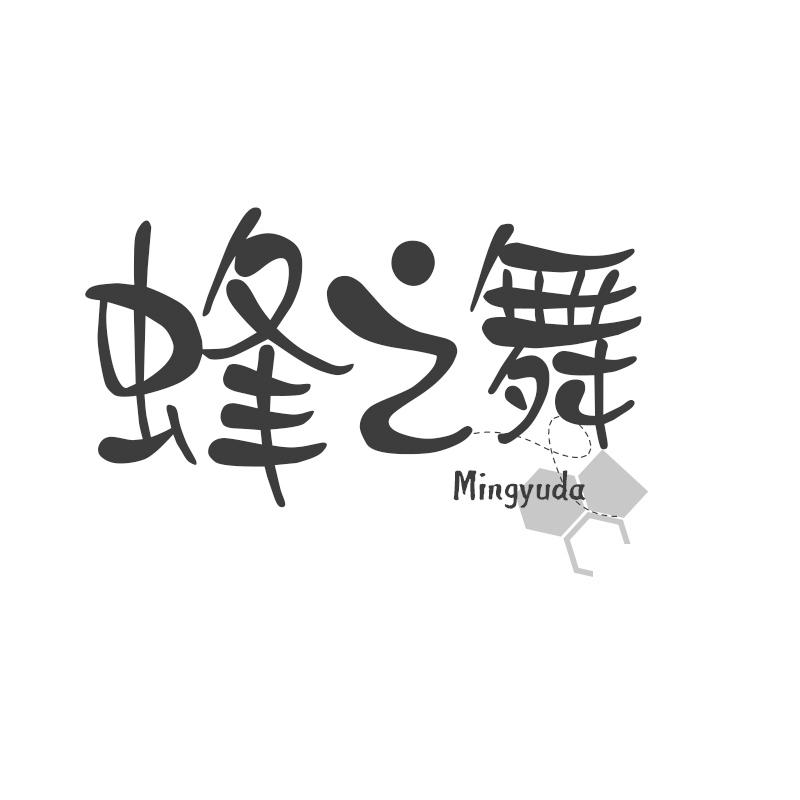 蜂之舞 MINGYUDA