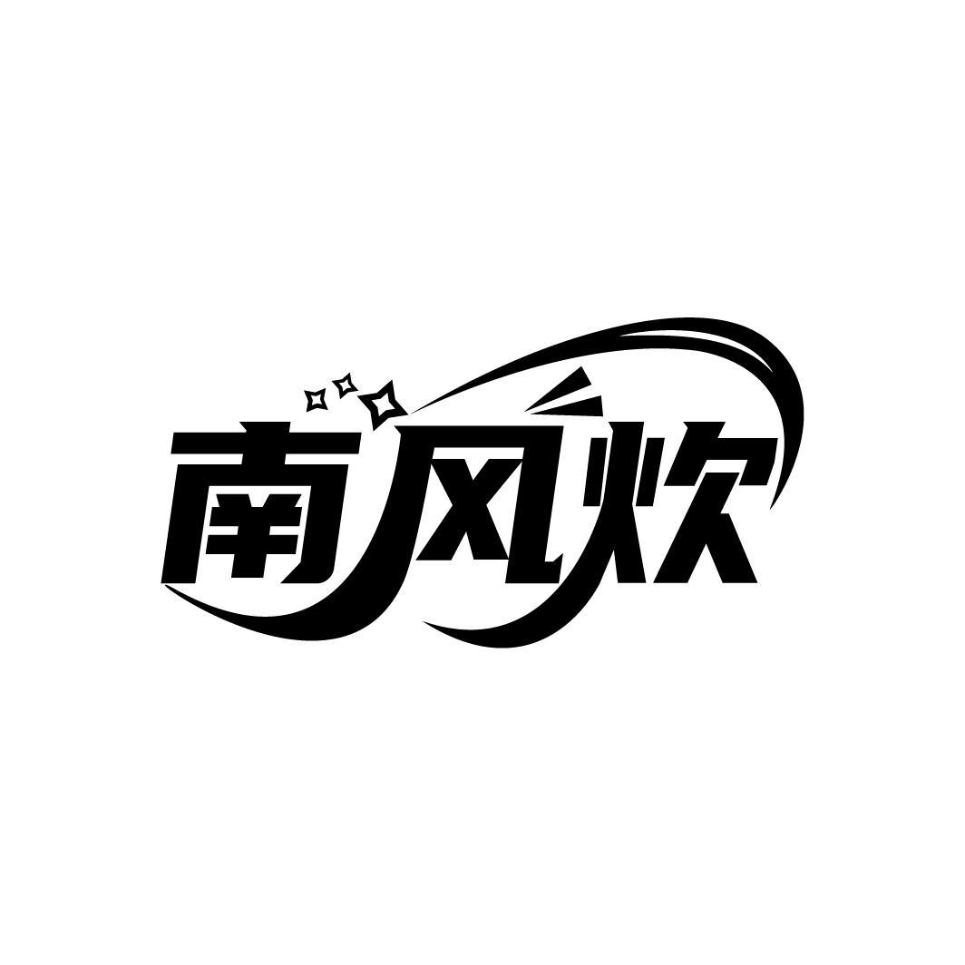 南风炊
