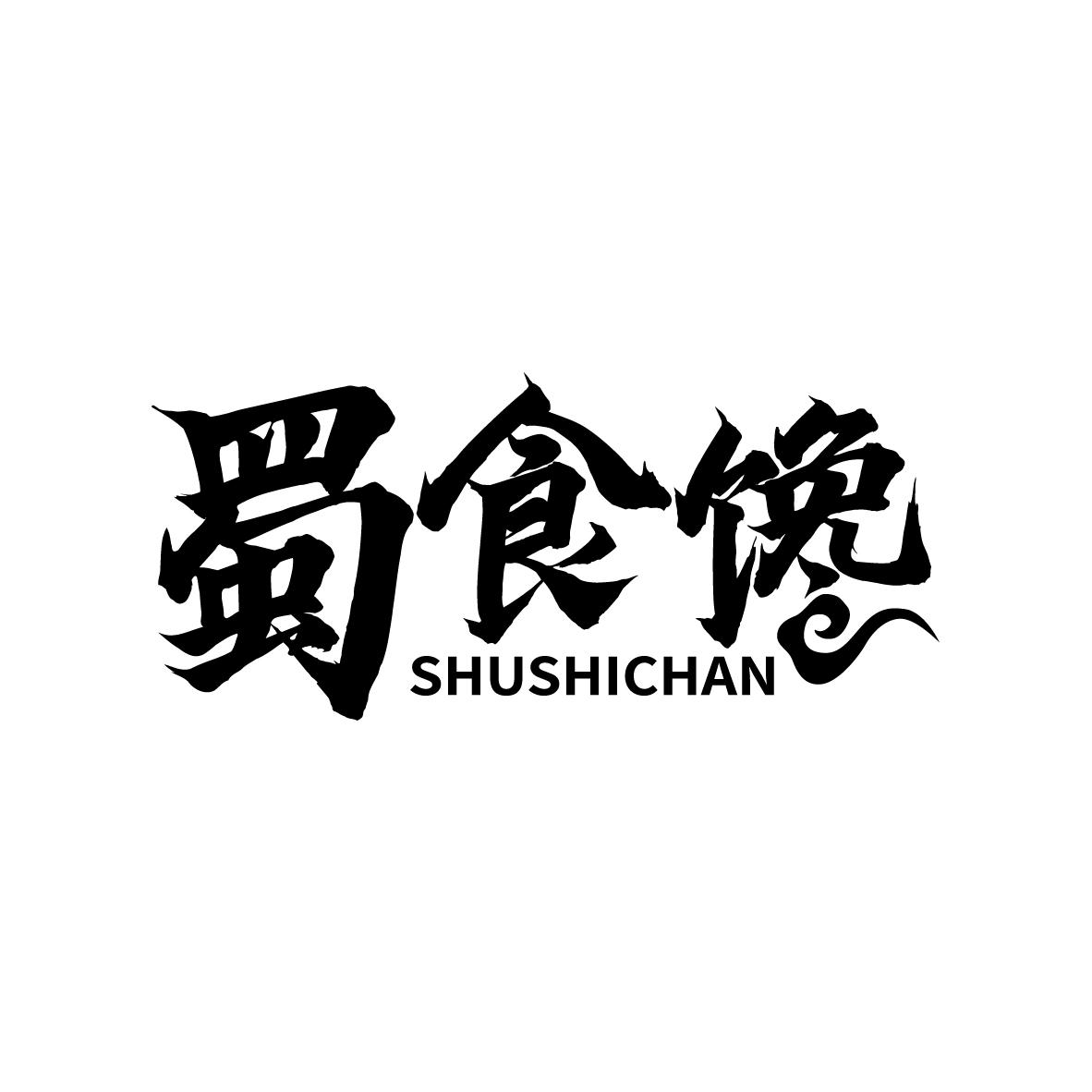 蜀食馋
SHUSHICHAN