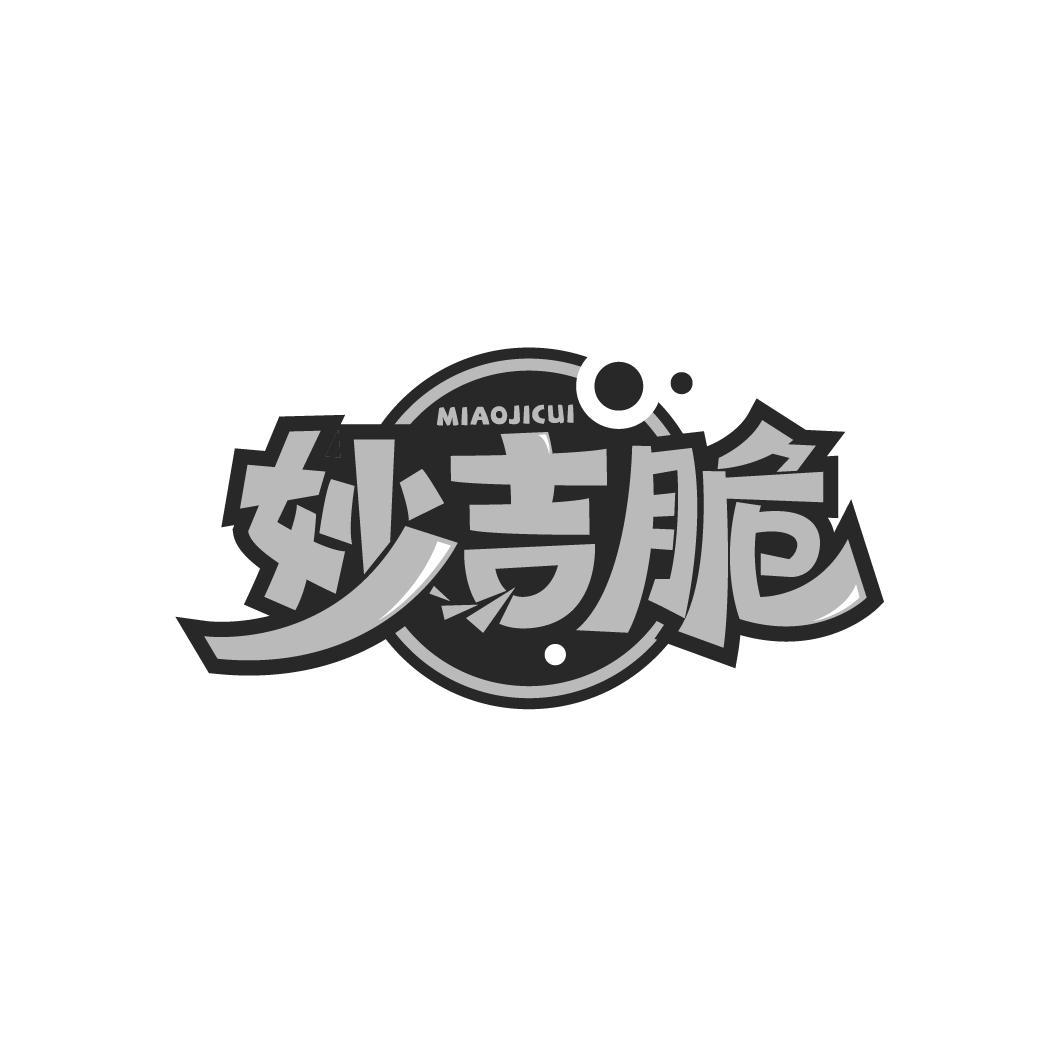 妙吉脆
MIAOJICUI