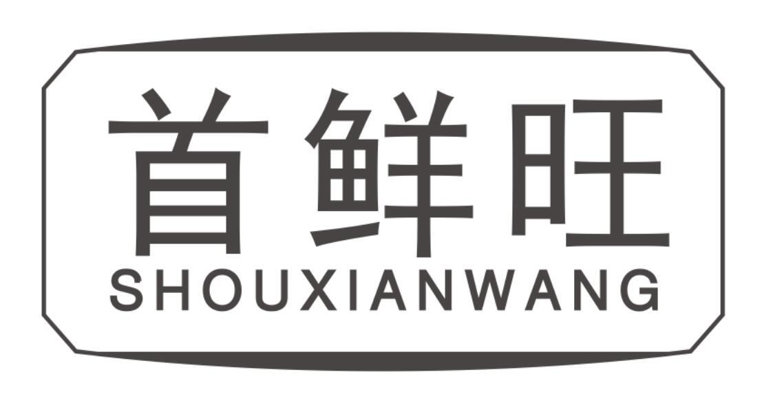 首鲜旺 SHOUXIANWANG