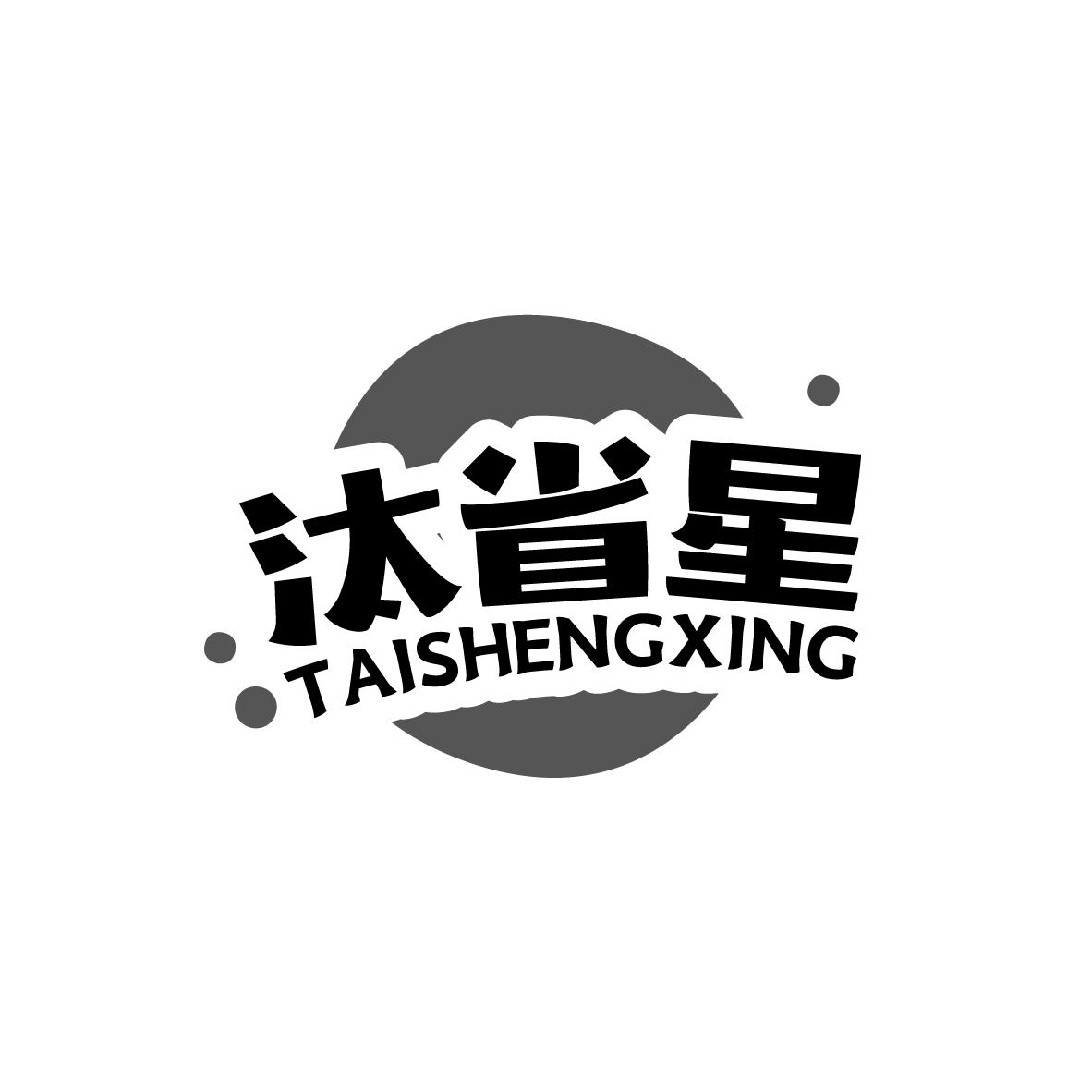 汰省星
TAISHENGXING