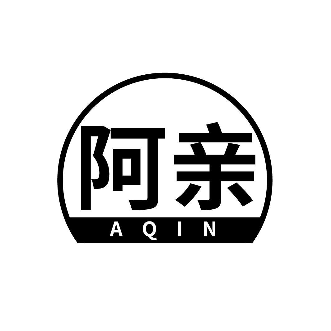 阿亲
AQIN