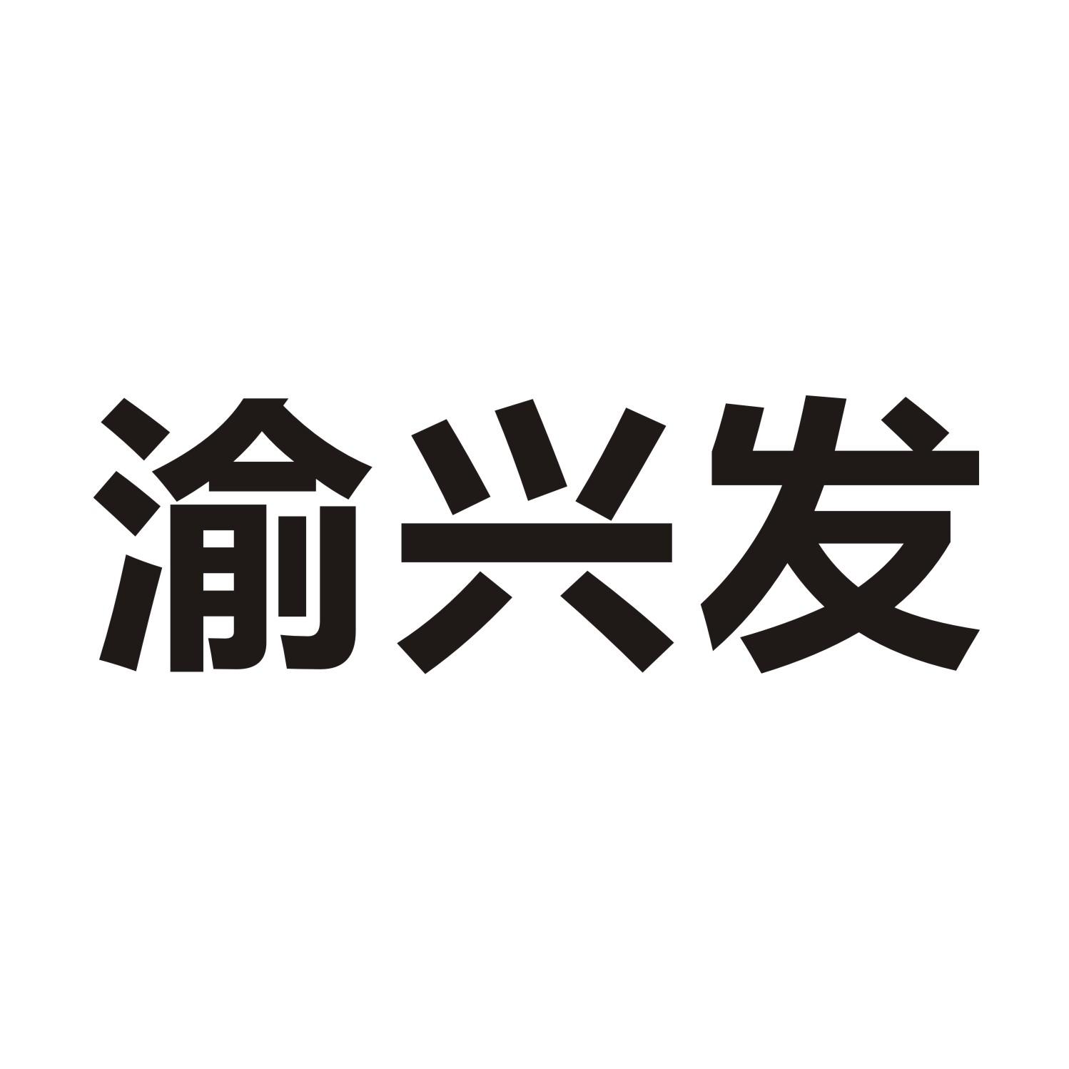 渝兴发