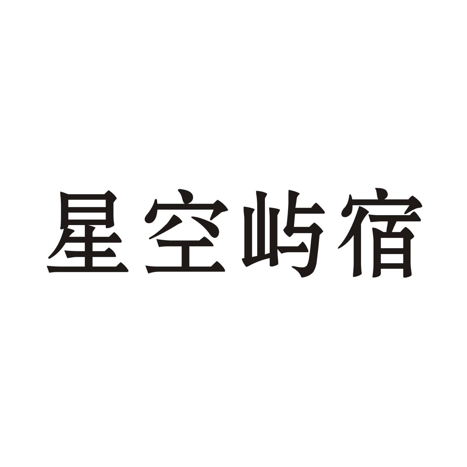 星空屿宿
