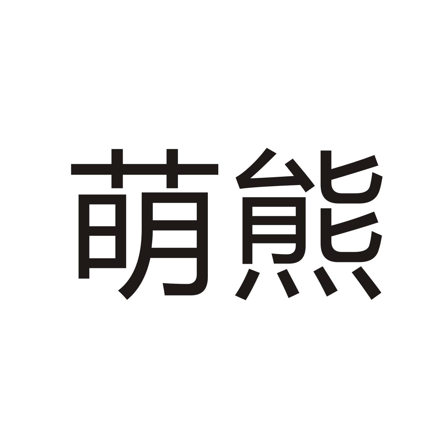萌熊
