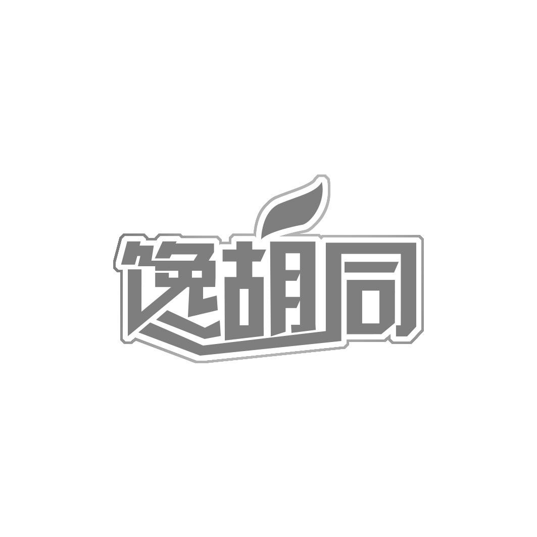 馋胡同