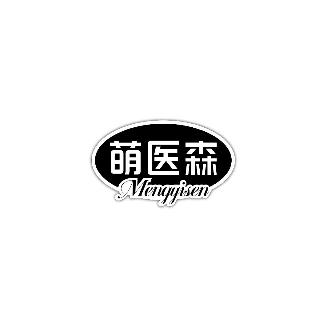 萌医森     MENGYISEN