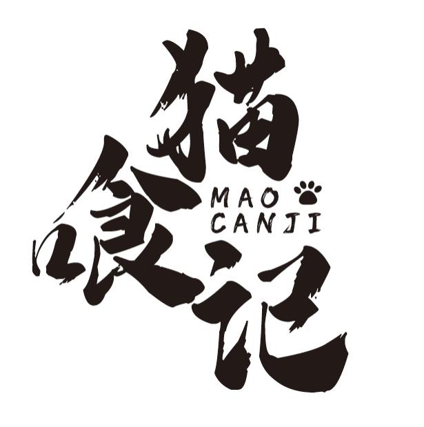 猫喰记