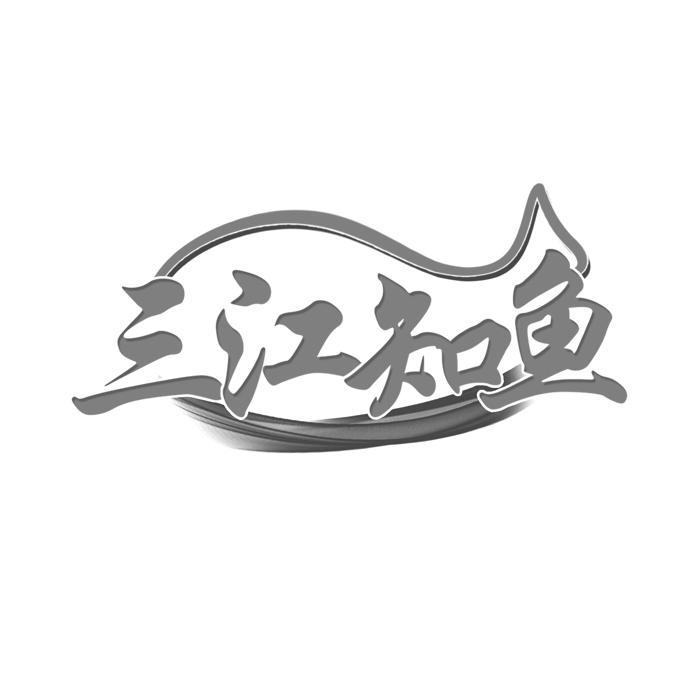 三江知鱼 