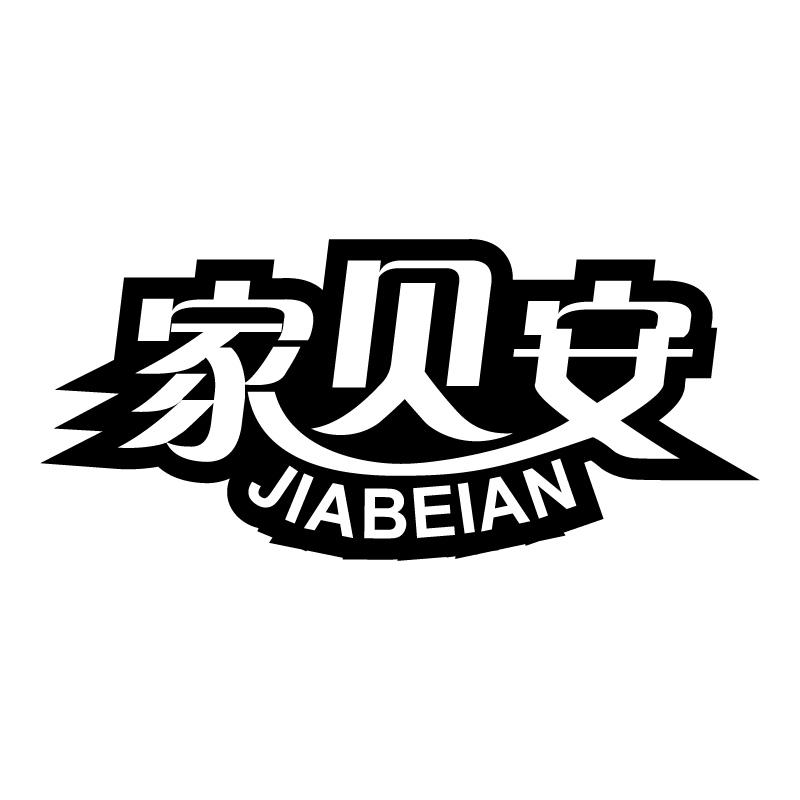 家贝安 