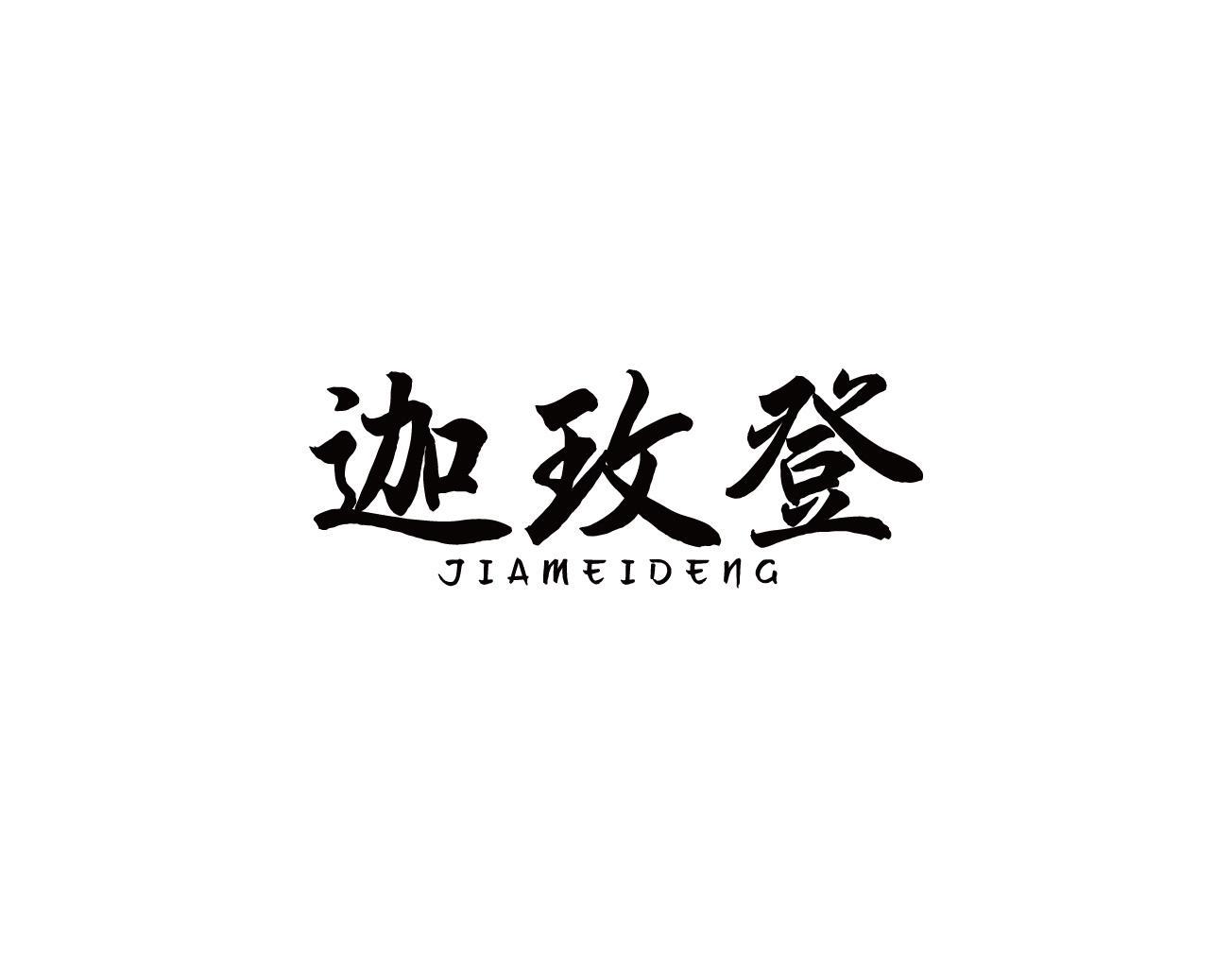 迦玫登