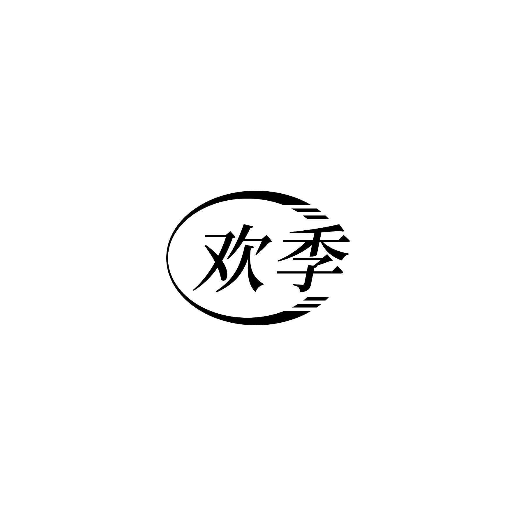 欢季