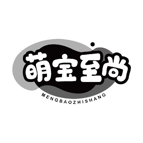 萌宝至尚
mengbaozhishang