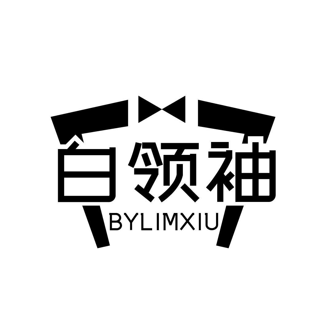 白领袖 BYLIMXIU