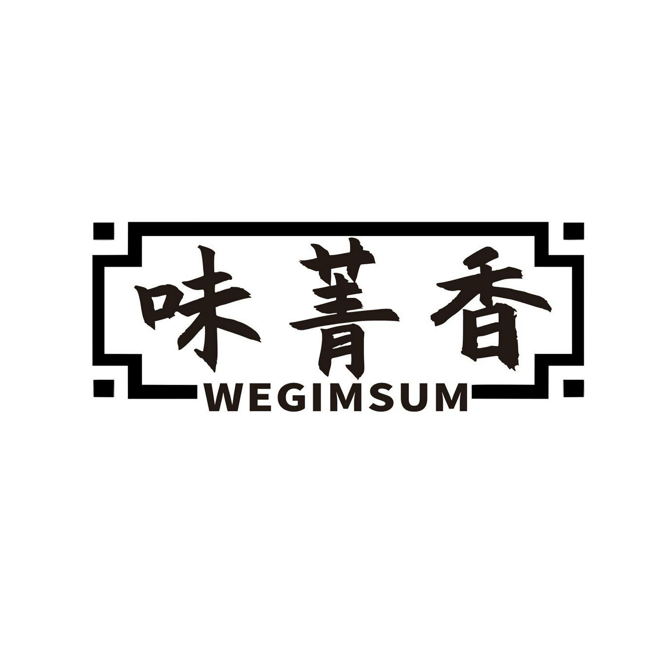 味菁香 
WEGIMSUM