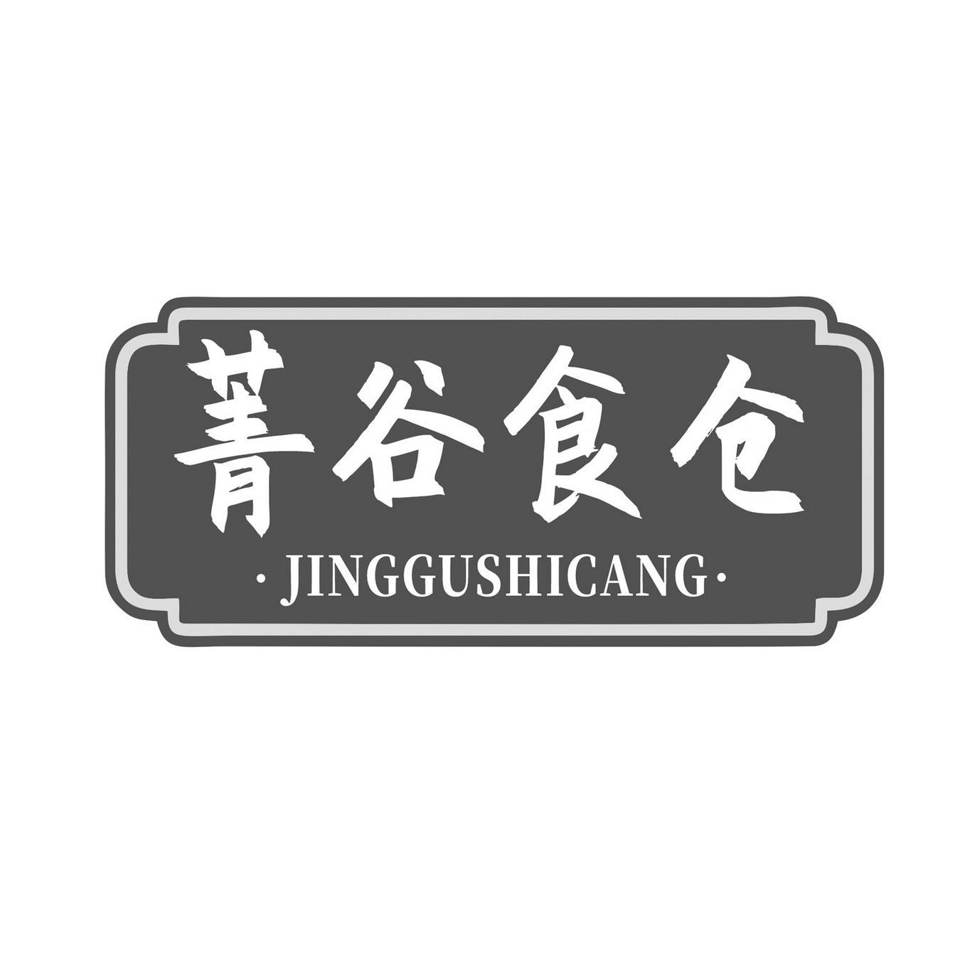  菁谷食仓