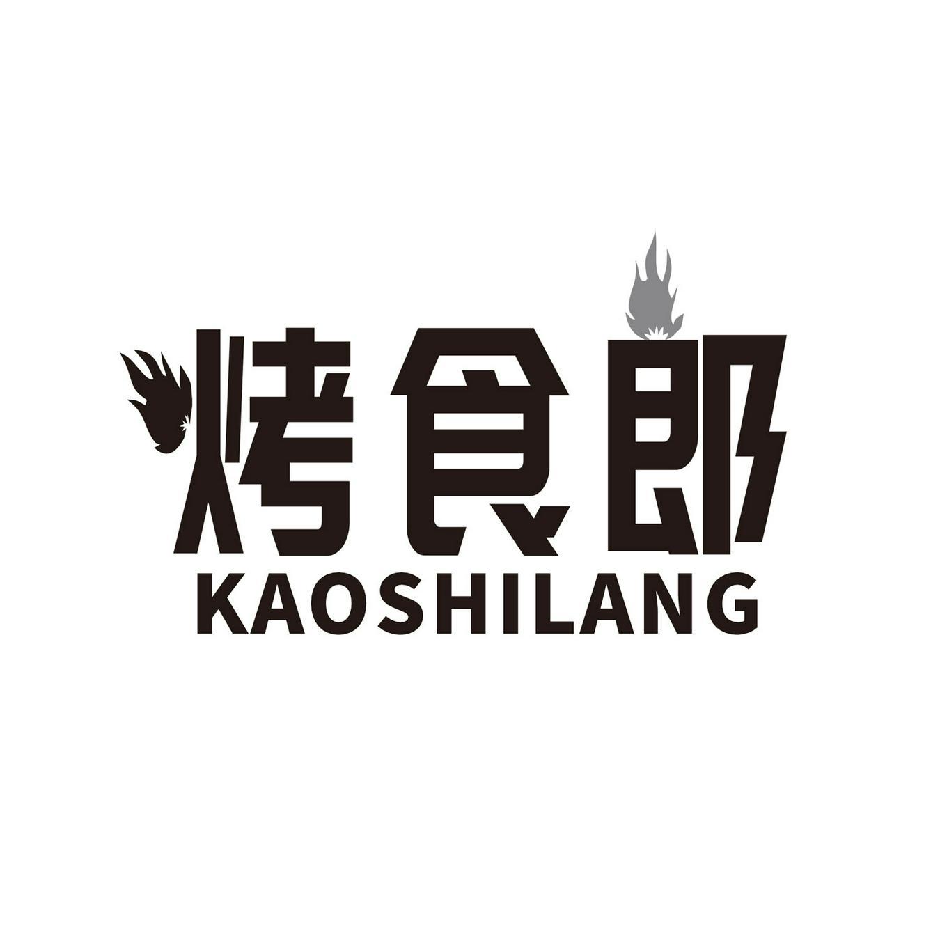 烤食郎