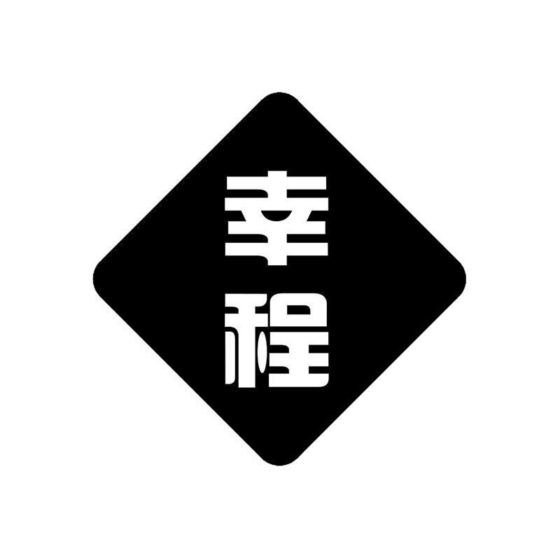 幸程