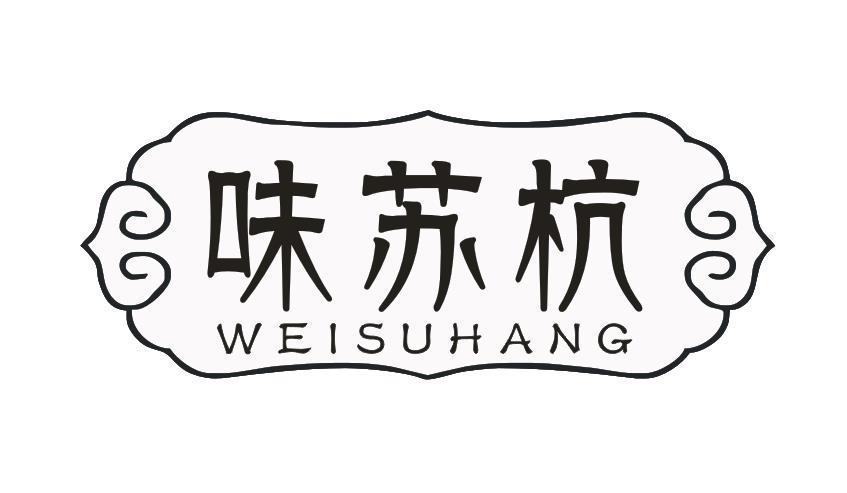 味苏杭