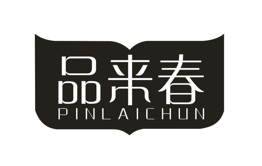 品来春