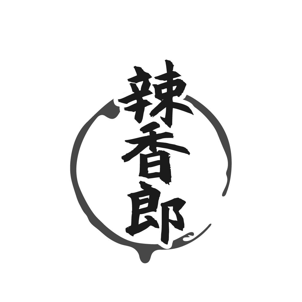 辣香郎