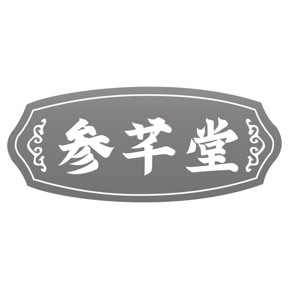 参芊堂