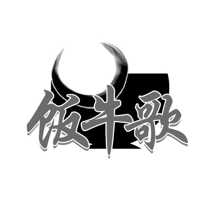 饭牛歌 