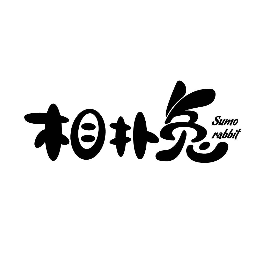 相扑兔 SUMO RABBIT 