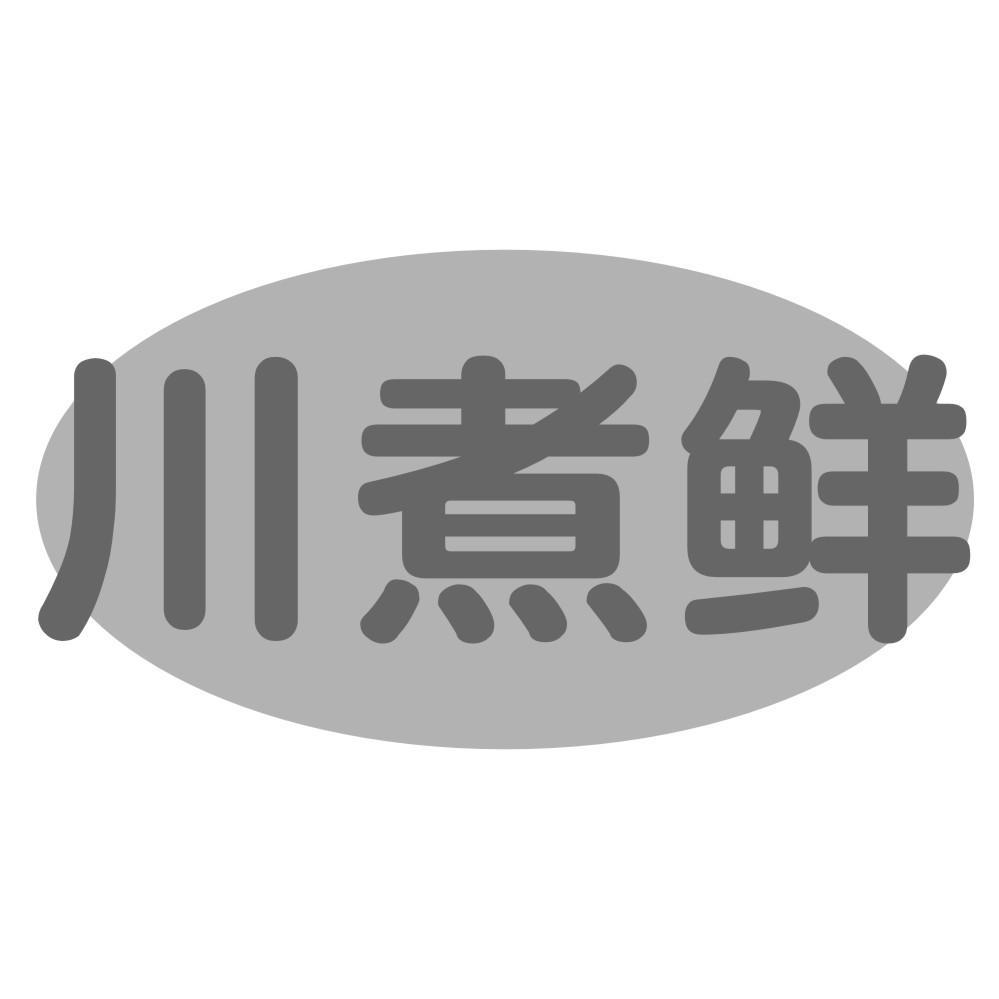 川煮鲜