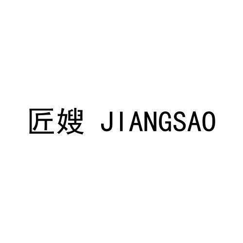 匠嫂
JIANGSAO