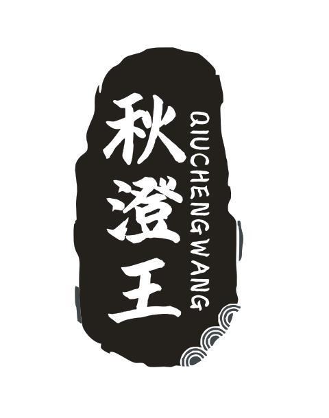 秋澄王
