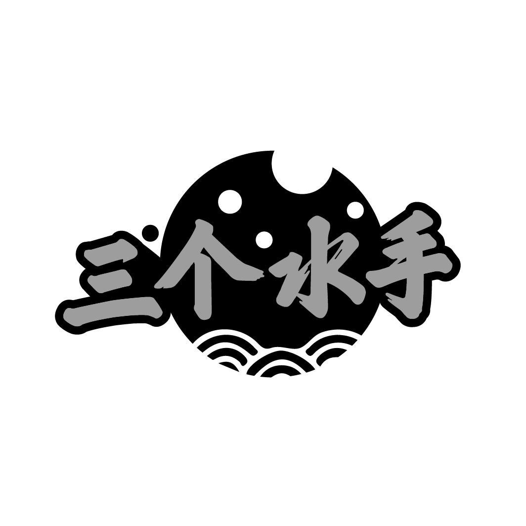 三个水手
