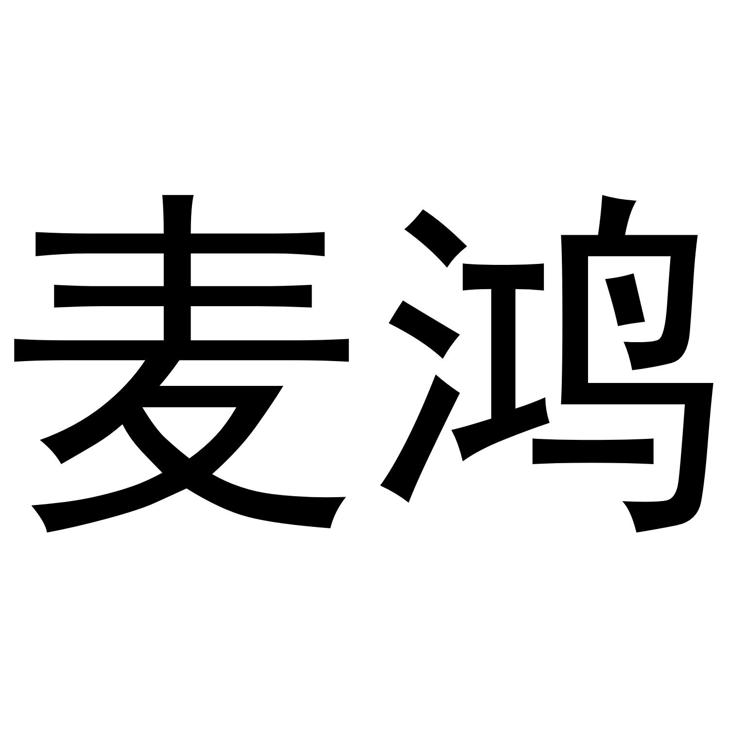麦鸿