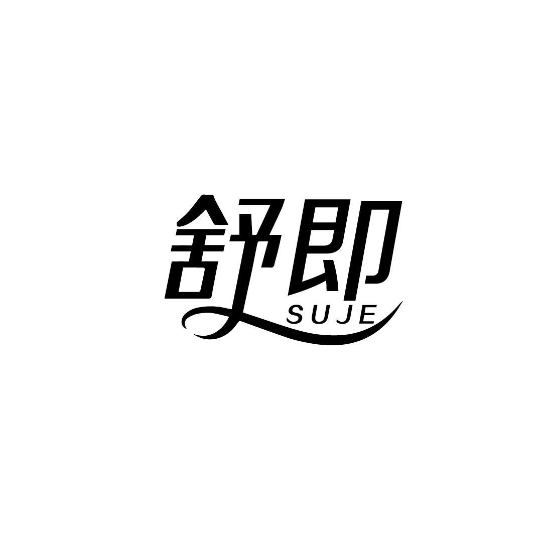 舒即 SUJE