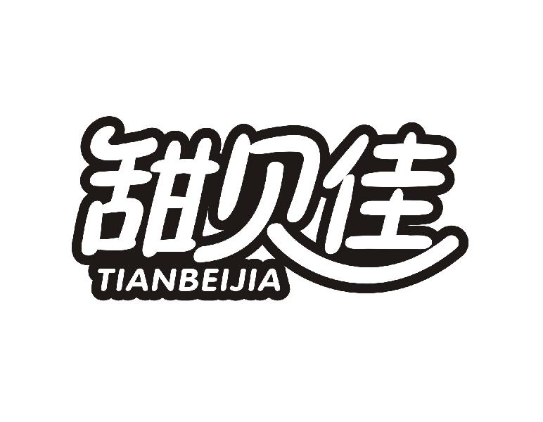 甜贝佳