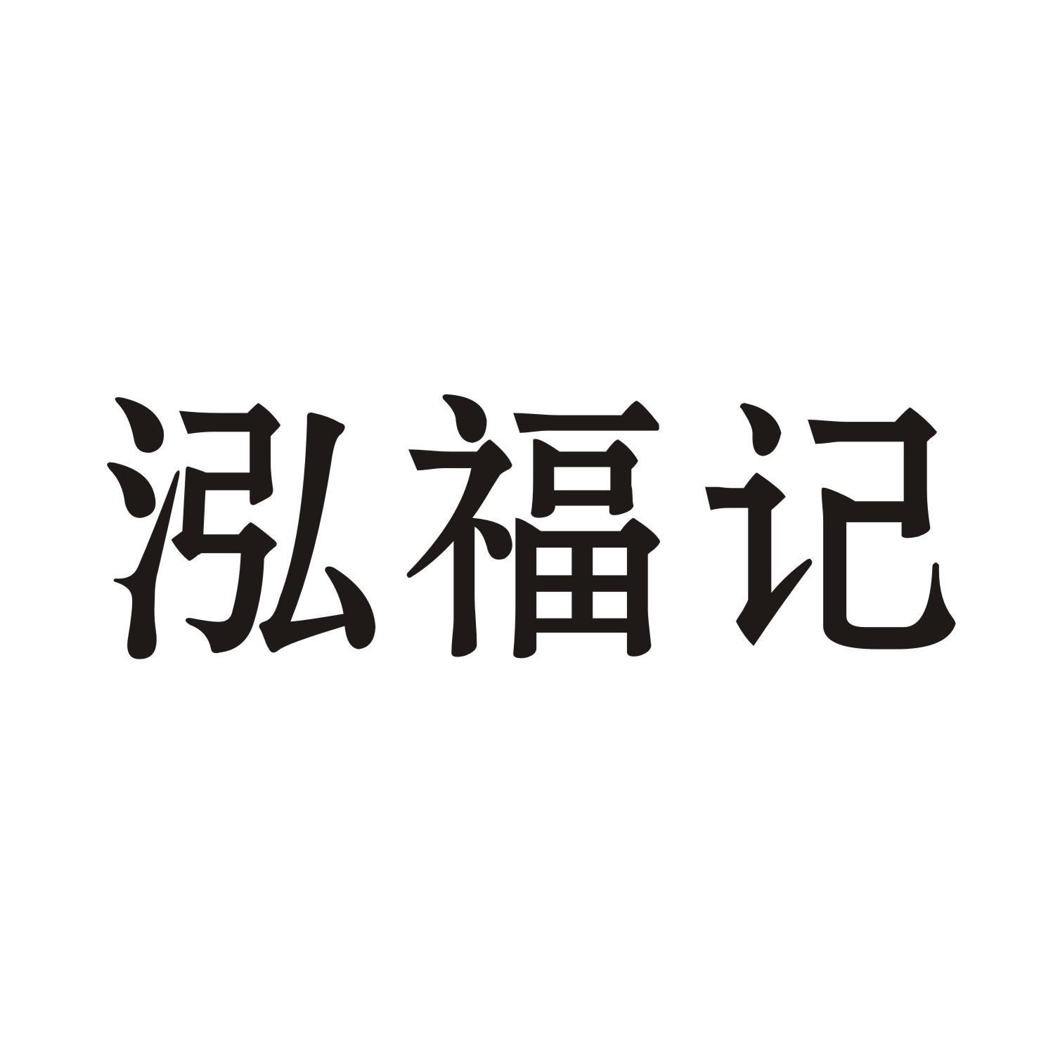 泓福记