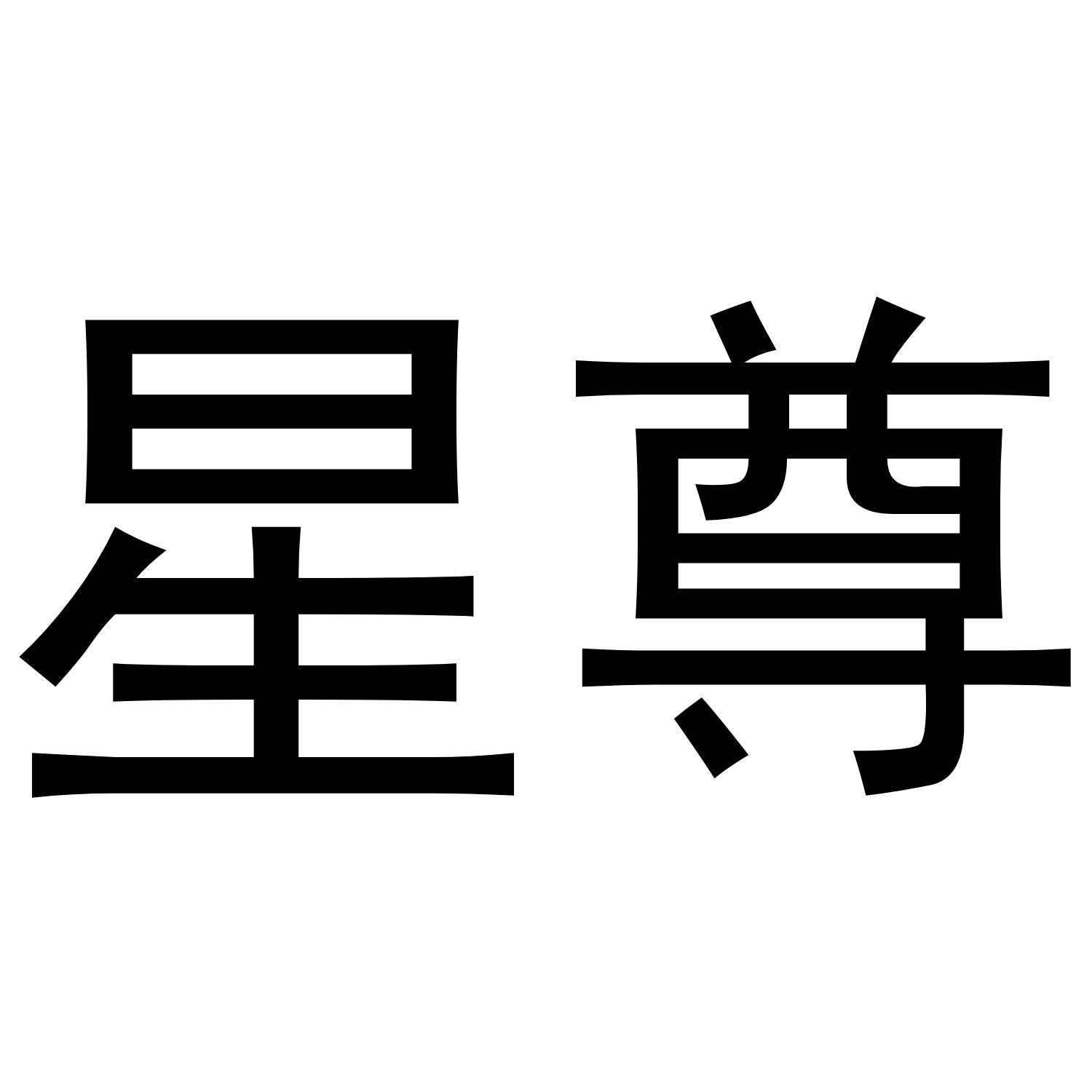 星尊