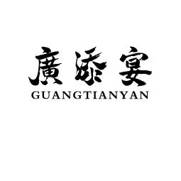广添宴