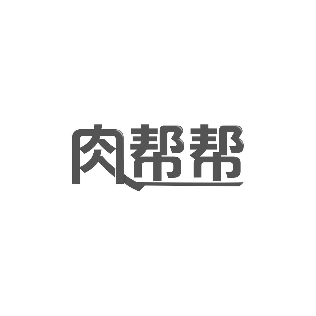 肉帮帮　