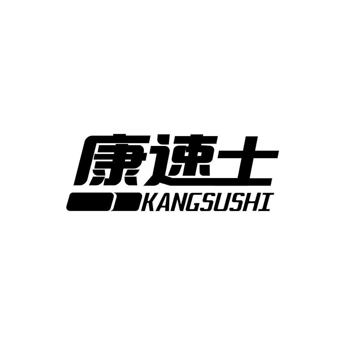 康速士
KANGSUSHI