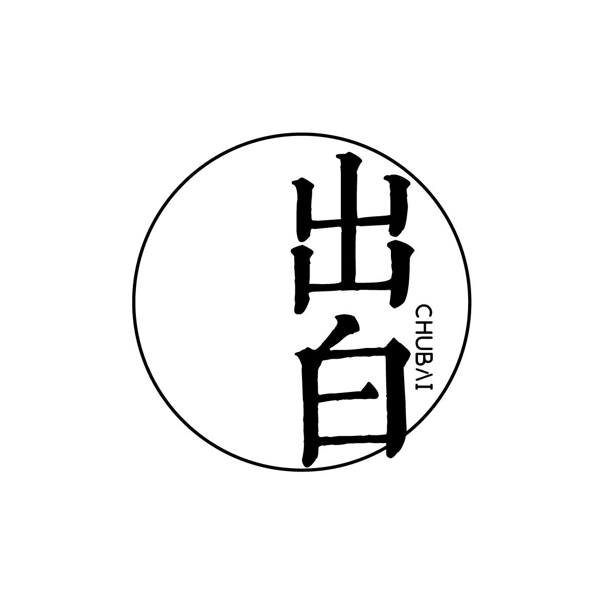 出白