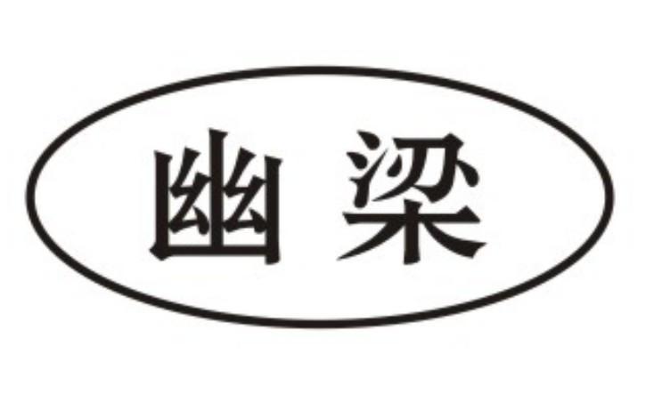 幽梁