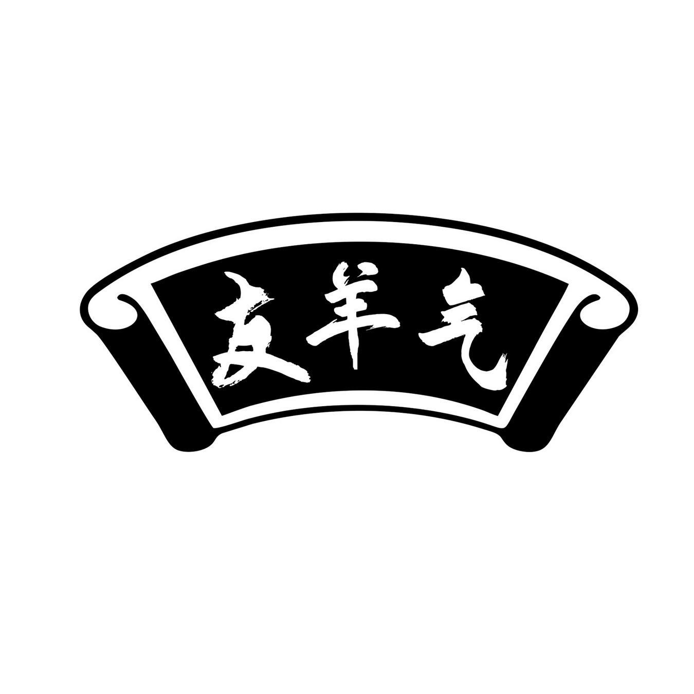 友羊气