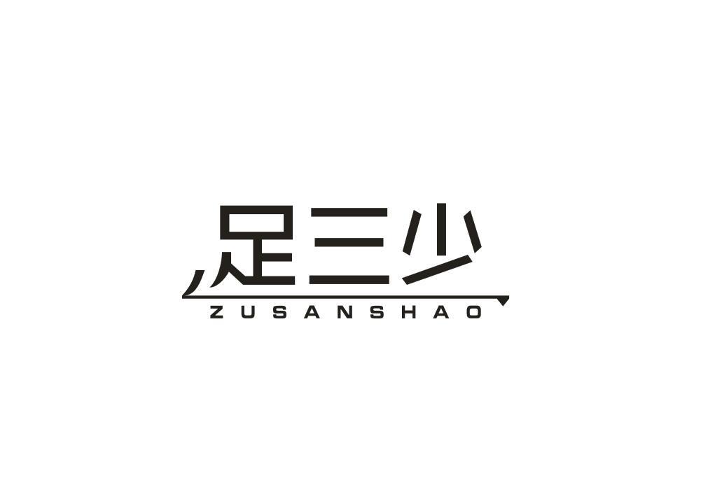 足三少