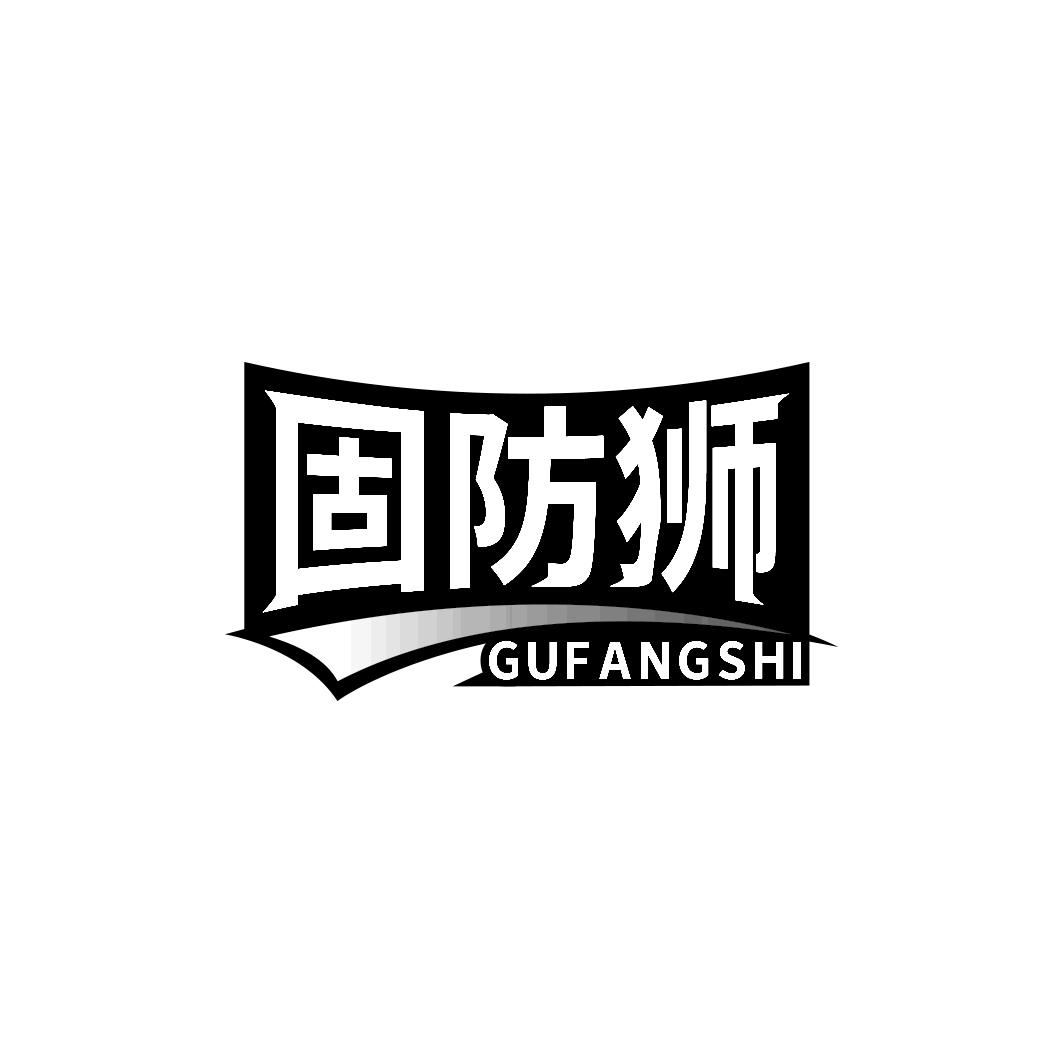 固防狮    GUFANGSHI