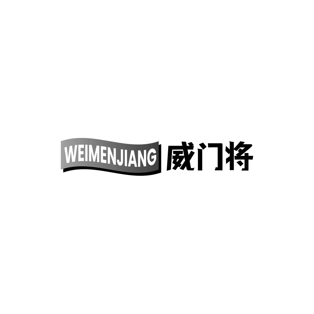 威门将   WEIMENJIANG