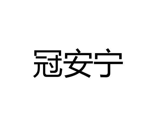 冠安宁