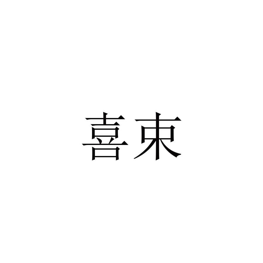 喜束